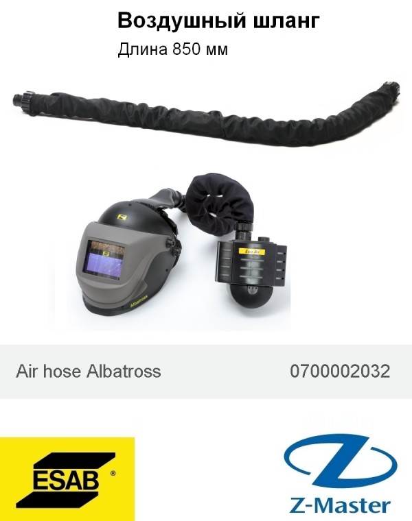 Воздушный шланг 850 мм для Albatross 0700002032 Esab