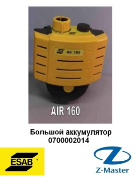 Аккумулятор большой для Air 160 0700002014 Эсаб