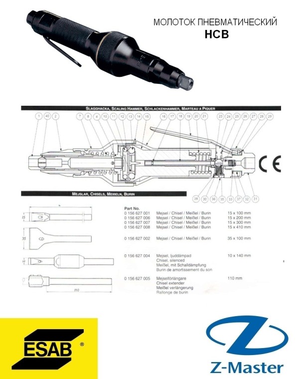 Молоток пневматический HCB 0193305001 Esab