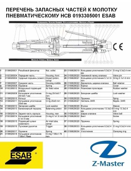 Молоток пневматический HCB 0193305001 Esab