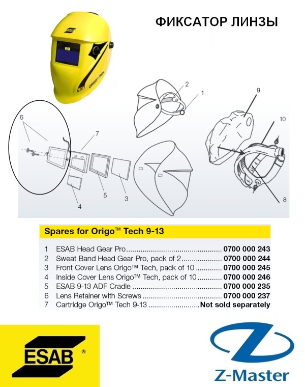 Фиксатор линзы для сварочной маски Origo-Tech 0700000237 Esab