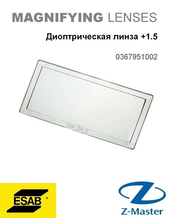 Диоптрические линзы +1.5, 51x108 мм 0367951002 Эсаб