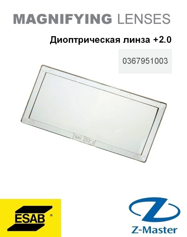 Диоптрические линзы +2.0, 51x108 мм 0367951003 Эсаб