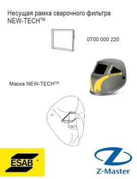 Несущая рамка сварочного фильтра NEW-TECH 0700000220 Эсаб