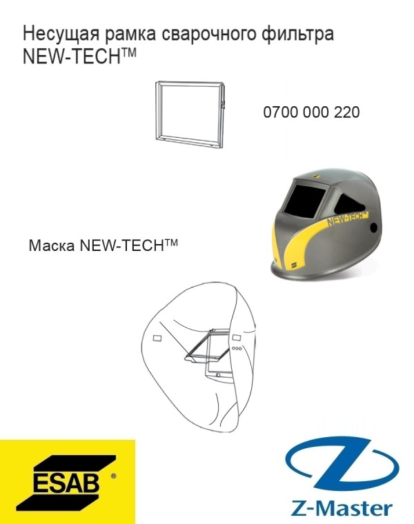 Несущая рамка сварочного фильтра NEW-TECH 0700000220 Эсаб