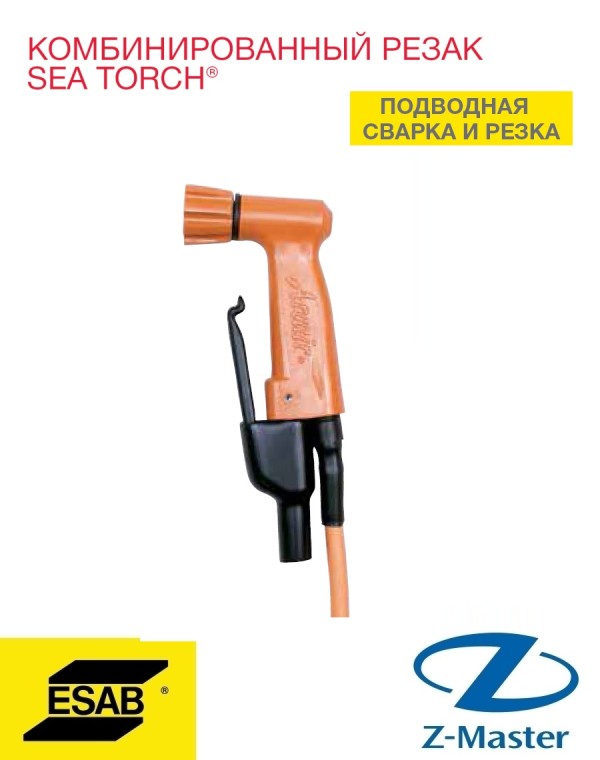 SEA TORCH, Резак для подводной сварки и резки с цангой 3/8", 14050126 Esab